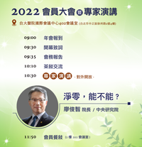 2022年奈米會員大會暨專家演講