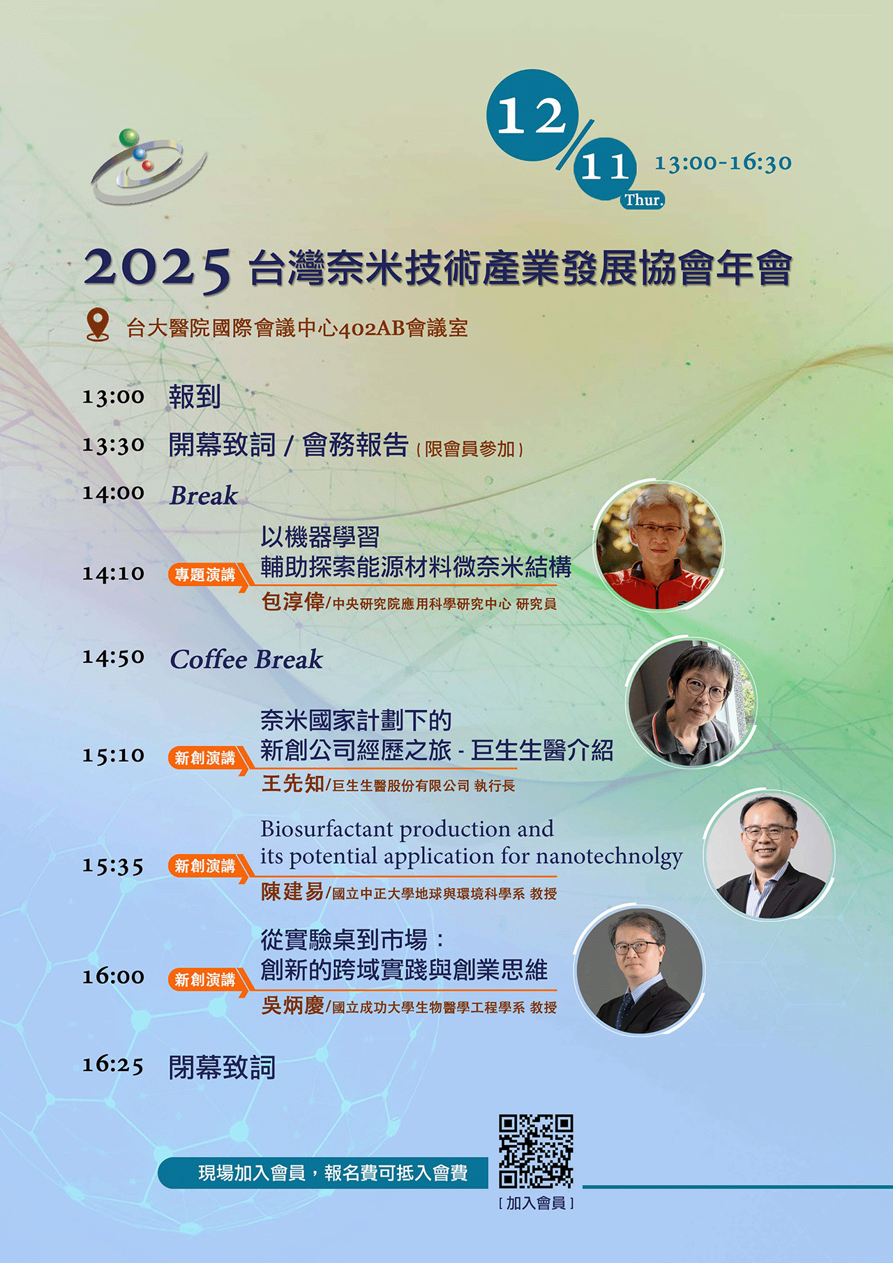 2025台灣奈米技術產業發展協會年會
